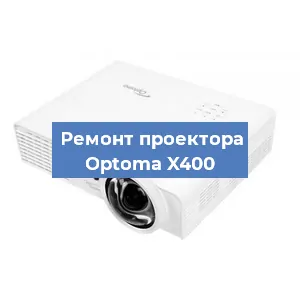 Замена линзы на проекторе Optoma X400 в Самаре